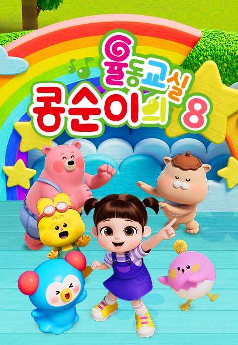 콩순이의 율동교실 8