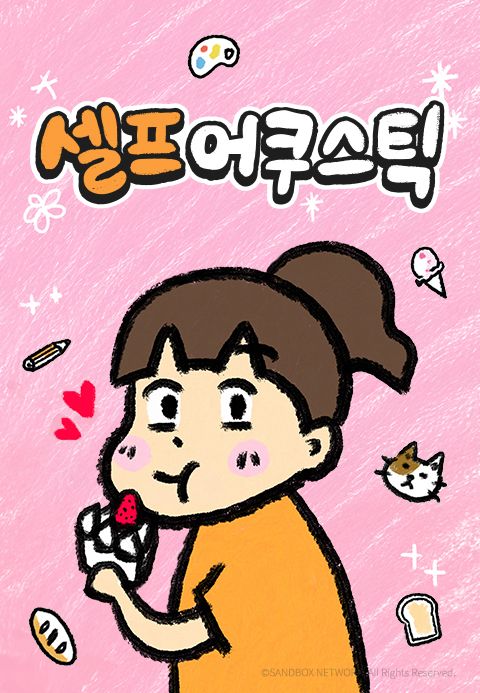 셀프어쿠스틱