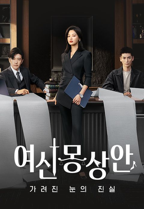 여신몽상안 : 가려진 눈의 진실