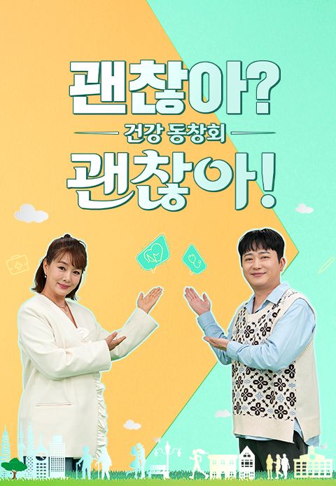 건강 동창회 괜찮아? 괜찮아!