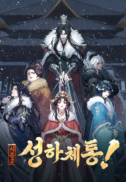 성하체통 시즌2