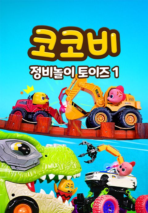 코코비 정비놀이 토이즈 1