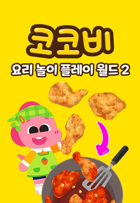 코코비 요리 놀이 플레이 월드 2