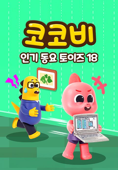 코코비 인기 동요 토이즈 18
