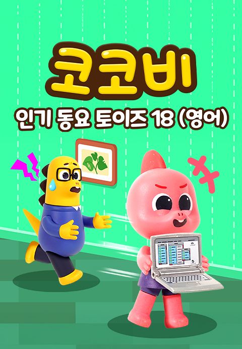 코코비 인기 동요 토이즈 18 (영어)