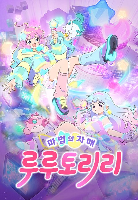 마법의 자매 루루토리리