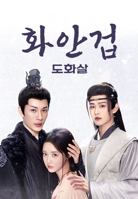화안겁: 도화살