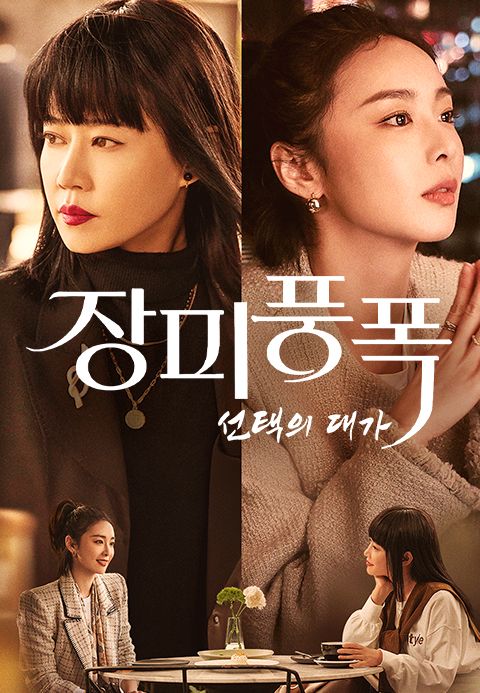 장미풍폭: 선택의 대가
