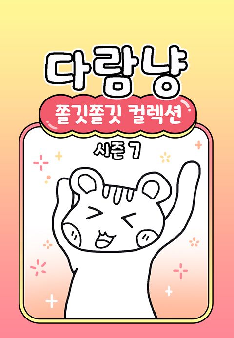다람냥 시즌 7 - 쫄깃쫄깃 컬렉션