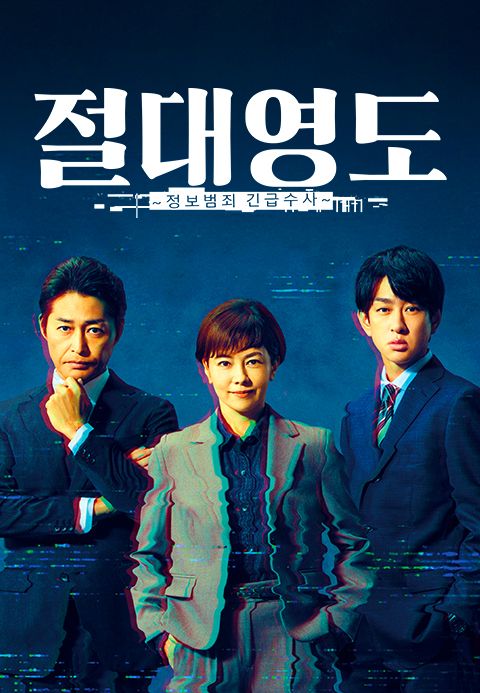 절대영도 ~정보범죄 긴급수사~
