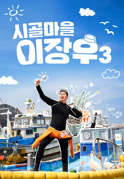 시골마을이장우 시즌3