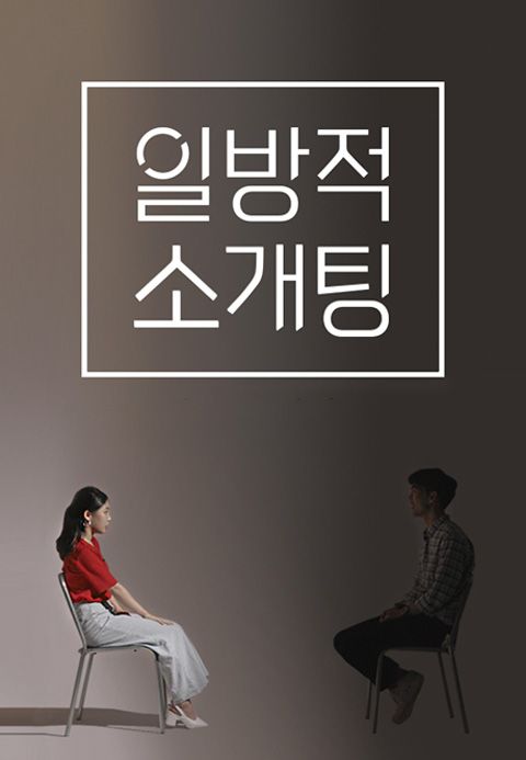 일방적 소개팅