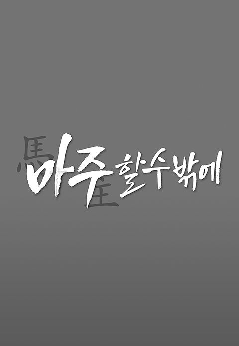 마주할 수밖에