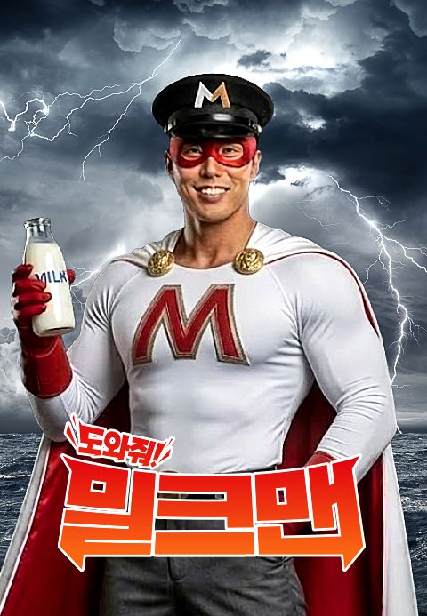 밀크맨