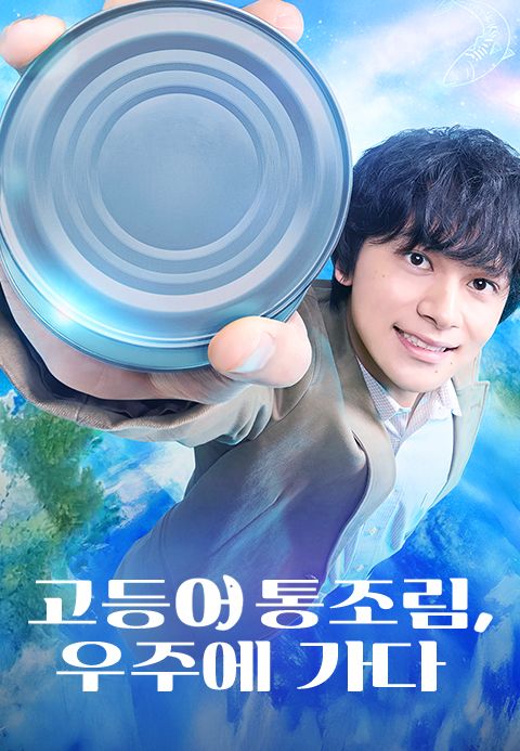 고등어 통조림, 우주에 가다
