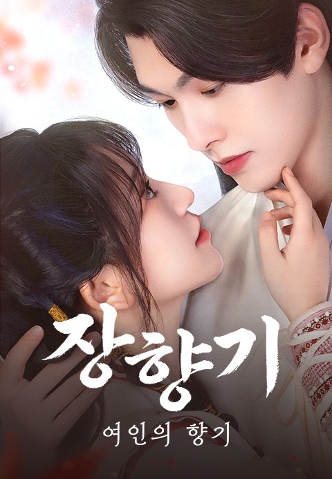 장향기 : 여인의 향기