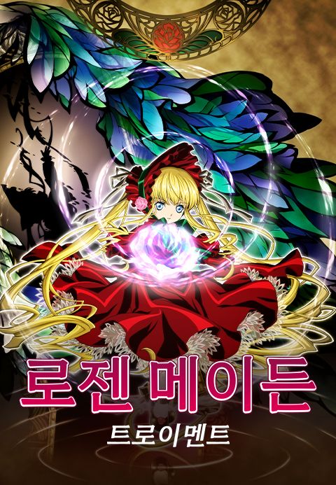 로젠 메이든 트로이멘트