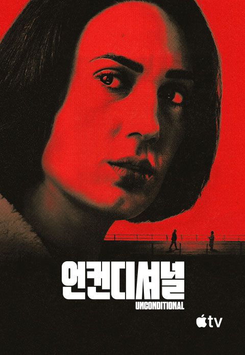 '언컨디셔널' - Unconditional 시즌1