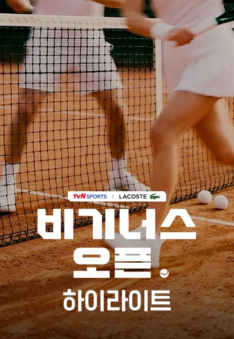 2026 라코스테 비기너스오픈 하이라이트
