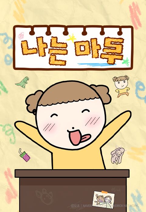 나는 마루