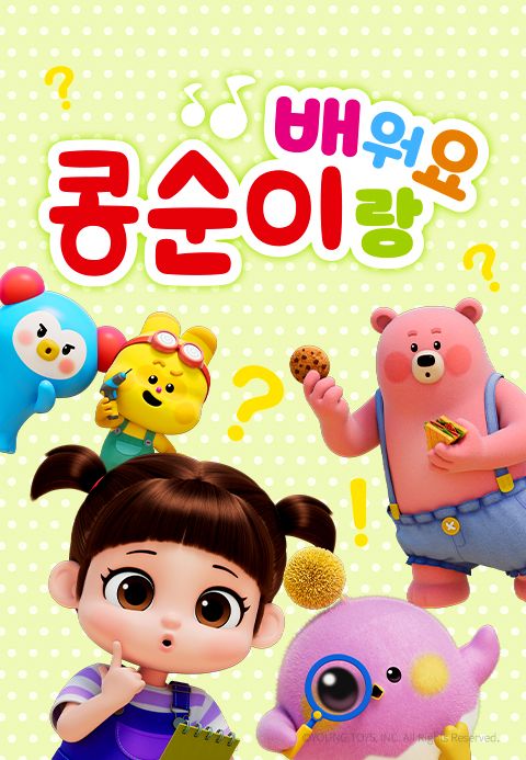 콩순이랑 배워요