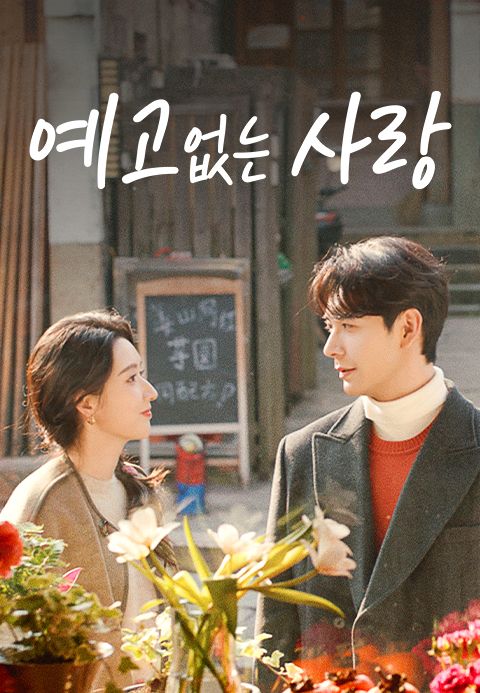 예고없는 사랑