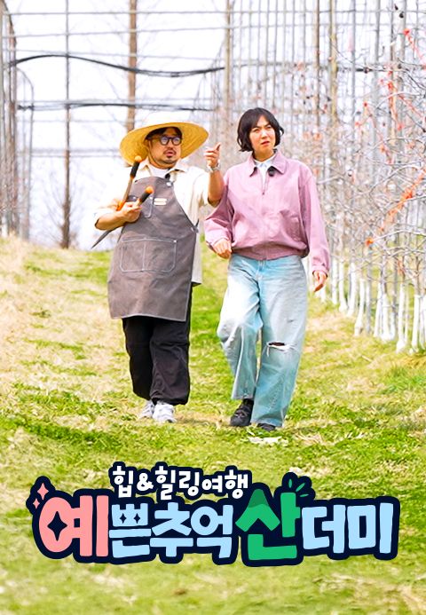 힙&힐링 여행 예쁜 추억 산더미