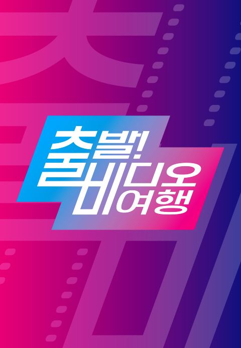 출발! 비디오 여행