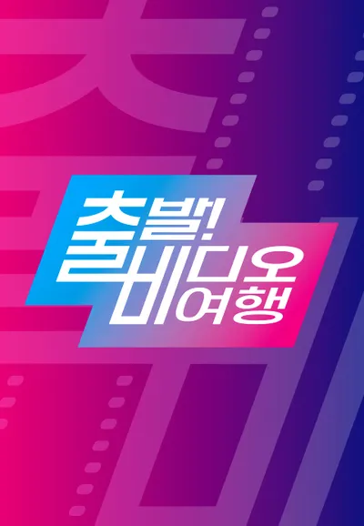 출발! 비디오 여행