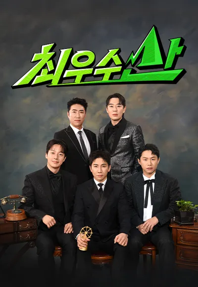 최우수산