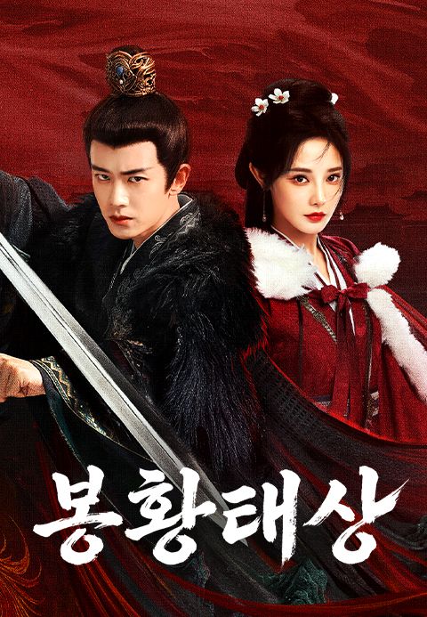 봉황태상