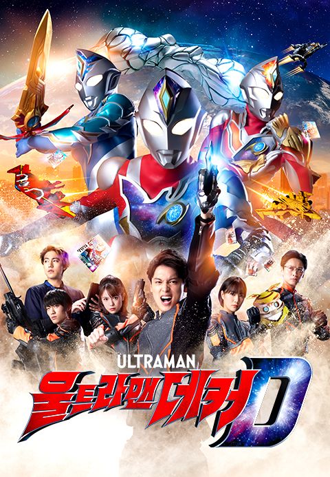 울트라맨 데커