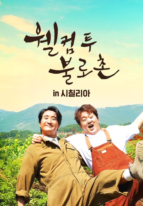 웰컴투불로촌 in 시칠리아