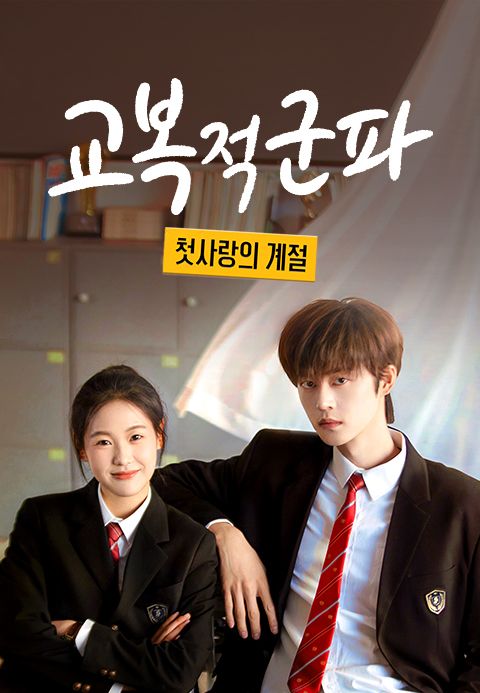교복적군파 : 첫사랑의 계절