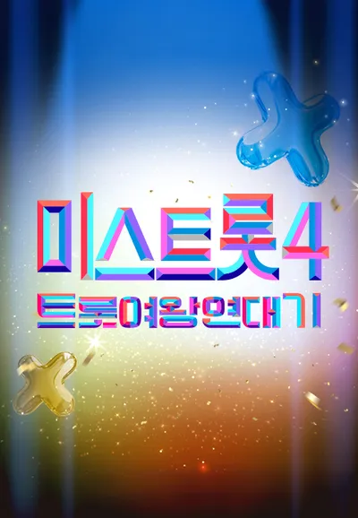 미스트롯4 트롯여왕 연대기
