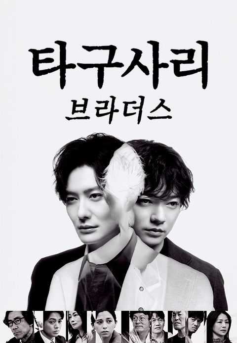 타구사리 브라더스