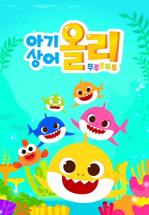 아기상어 올리 뚜루루뚜루