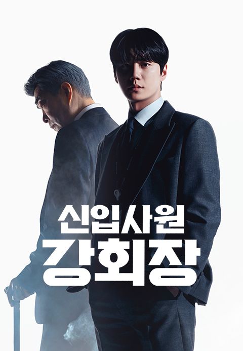 신입사원 강회장