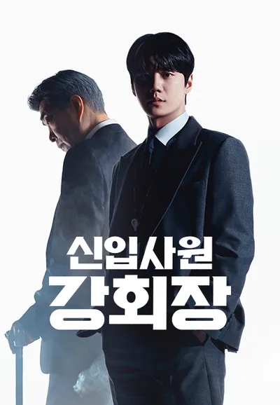 신입사원 강회장