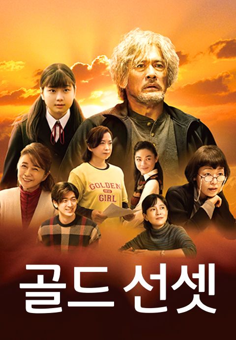 골드 선셋