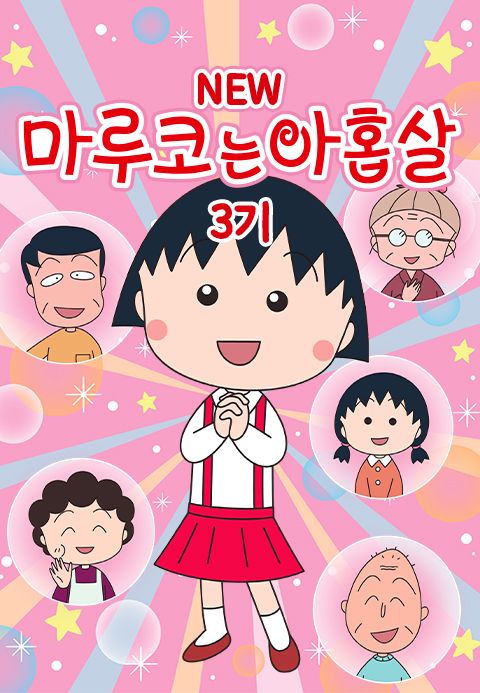 NEW 마루코는 아홉살 3기