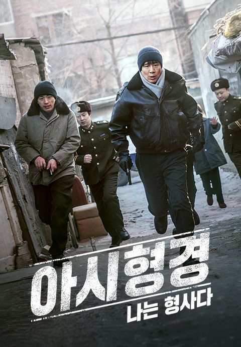 아시형경: 나는 형사다