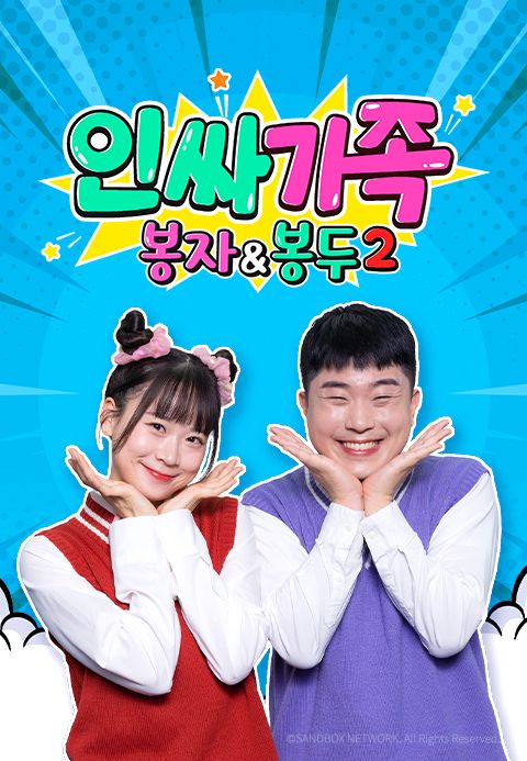 인싸가족: 봉자&봉두2