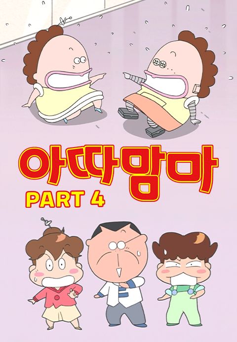 아따맘마 PART4