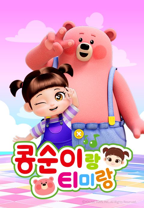 콩순이랑 티미랑