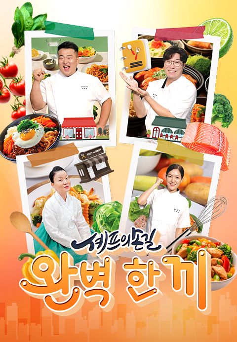 셰프의 손길 완벽 한 끼