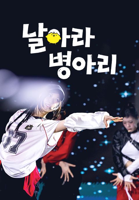 날아라 병아리