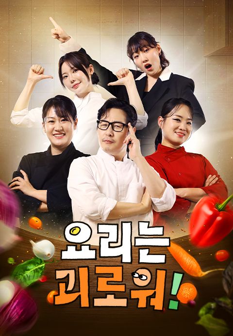 요리는 괴로워