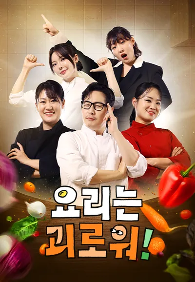 요리는 괴로워