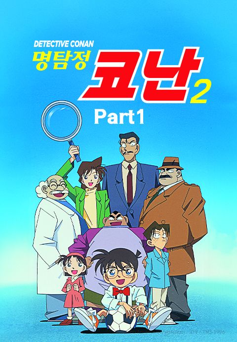 명탐정 코난 2기 Part1 (더빙)
